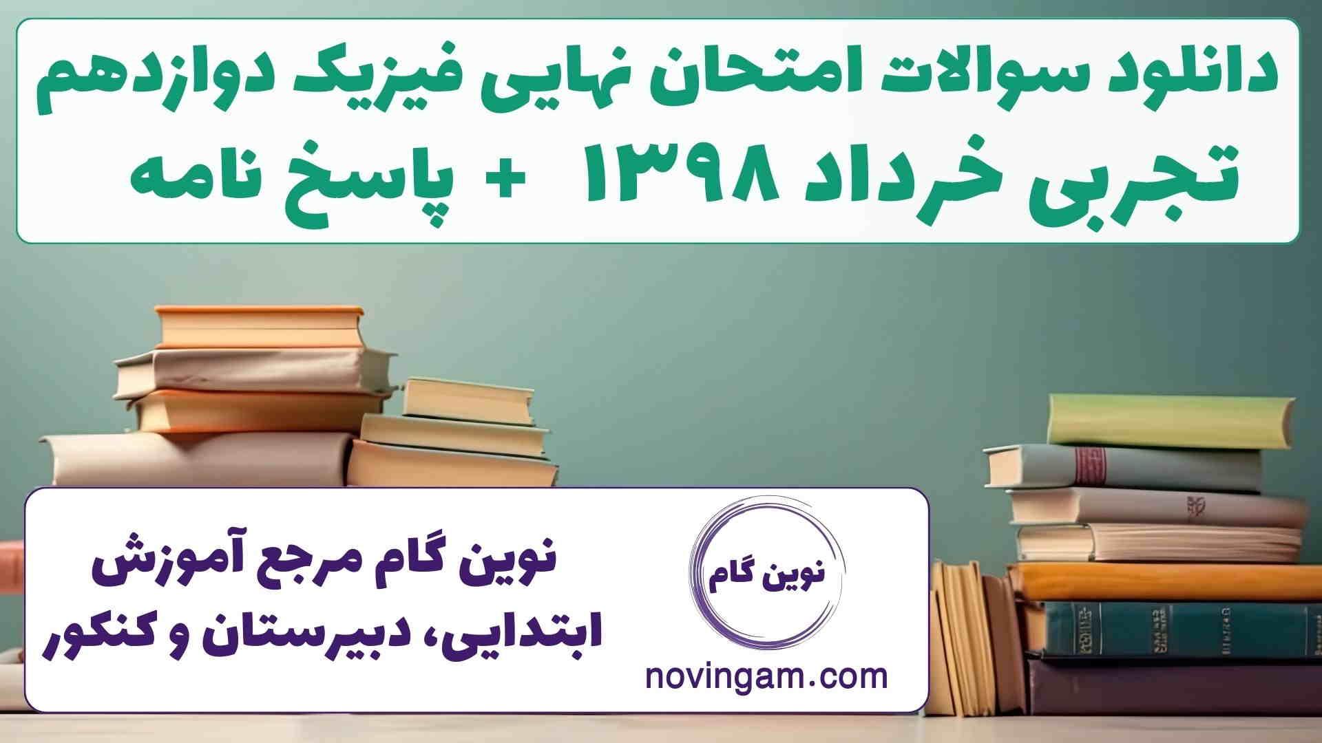 نهایی فیزیک دوازدهم تجربی خرداد ۱۳۹۸