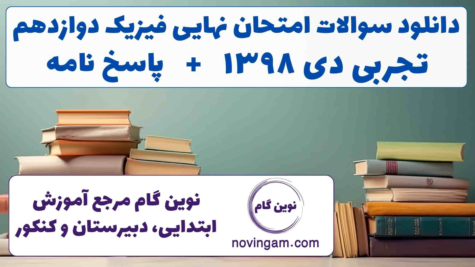 نهایی فیزیک دوازدهم تجربی دی ۱۳۹۸