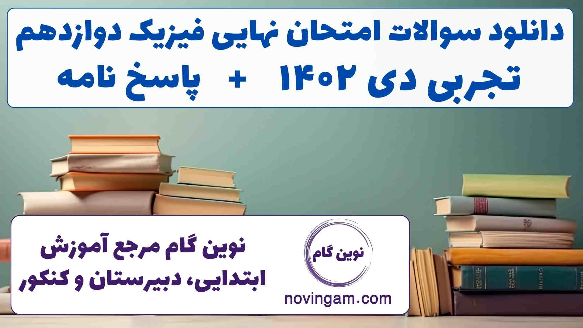 نهایی فیزیک دوازدهم تجربی دی ۱۴۰۲