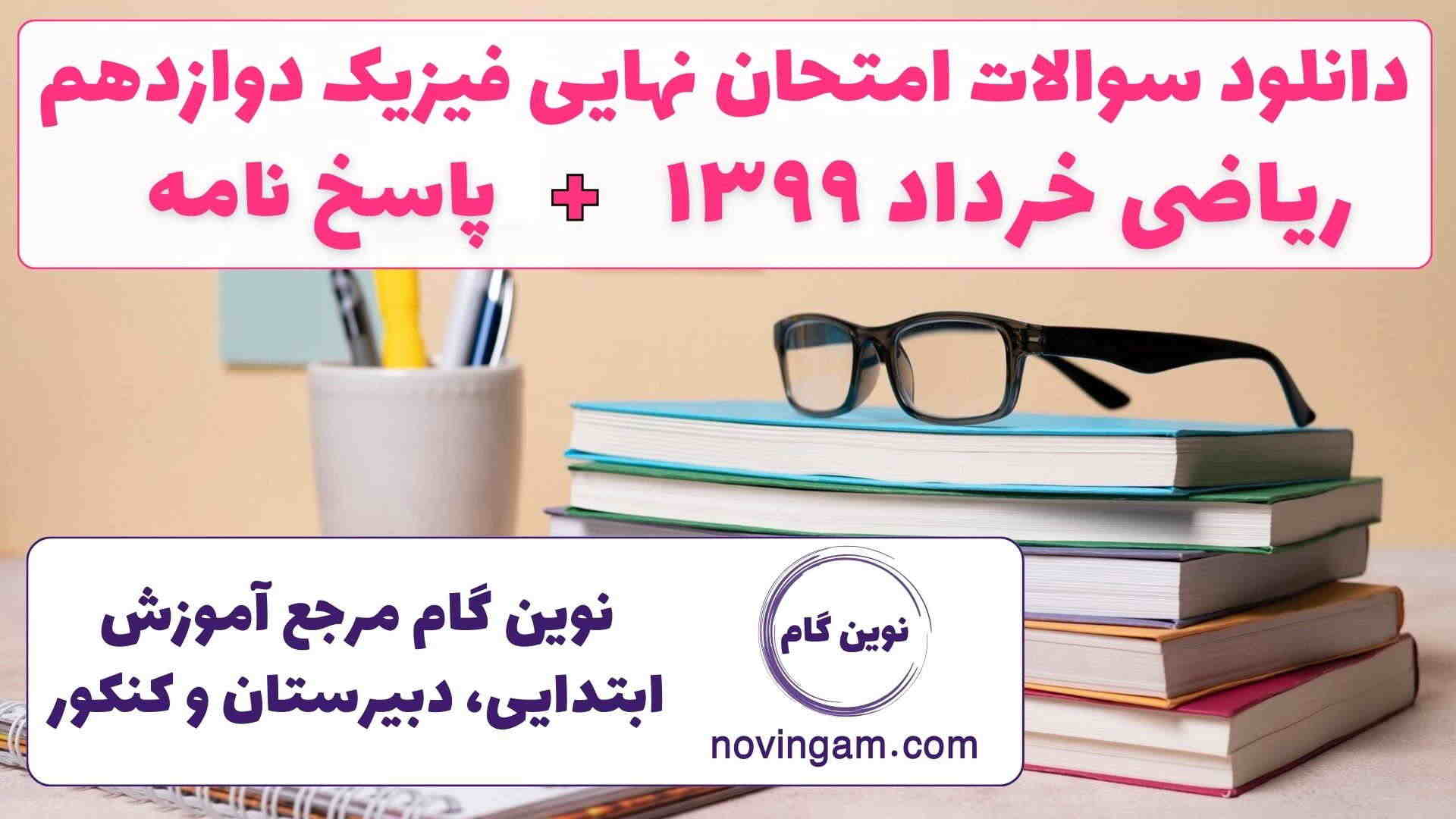 نهایی فیزیک دوازدهم ریاضی خرداد ۱۳۹۹