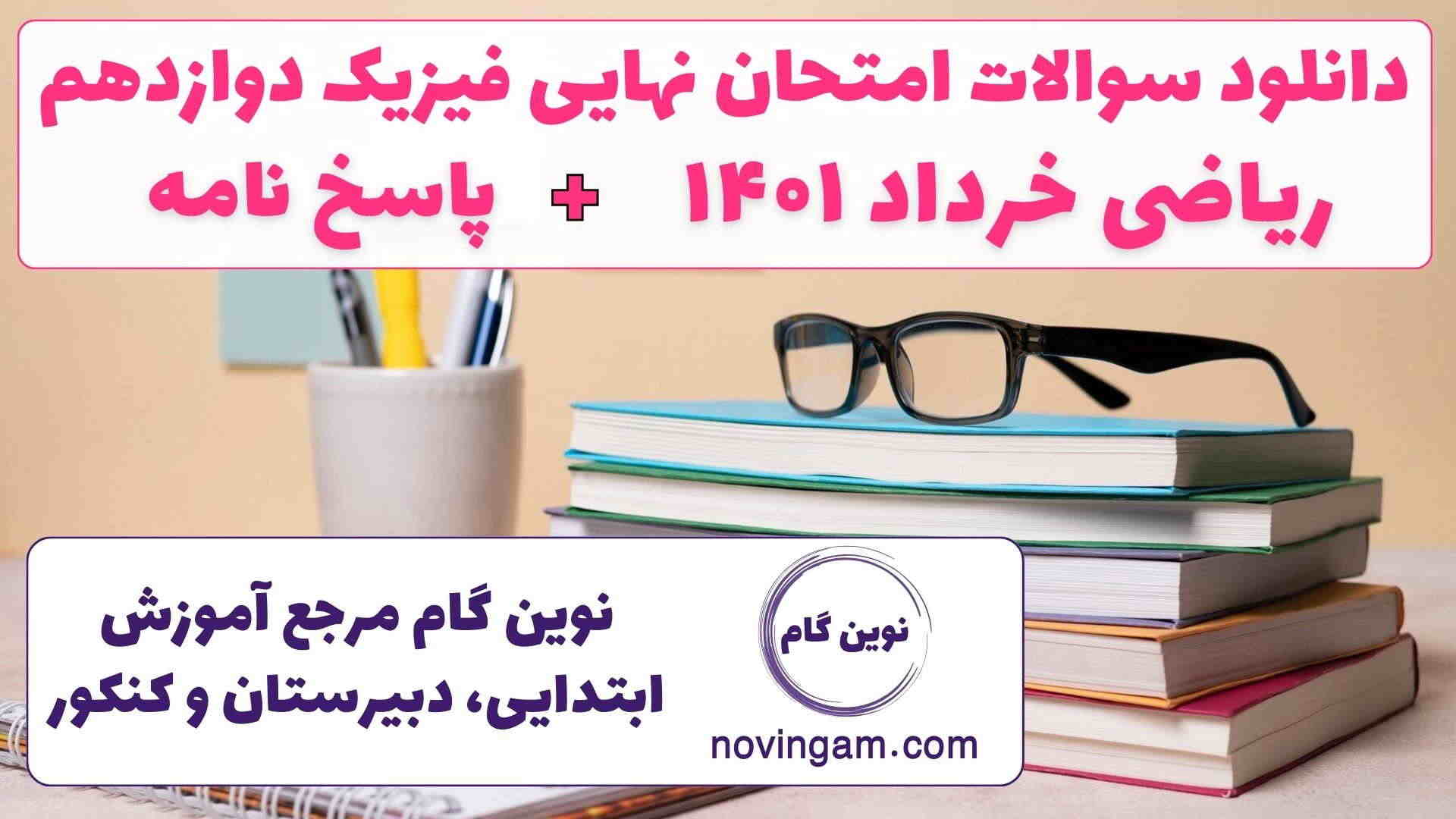 نهایی فیزیک دوازدهم ریاضی خرداد ۱۴۰۱