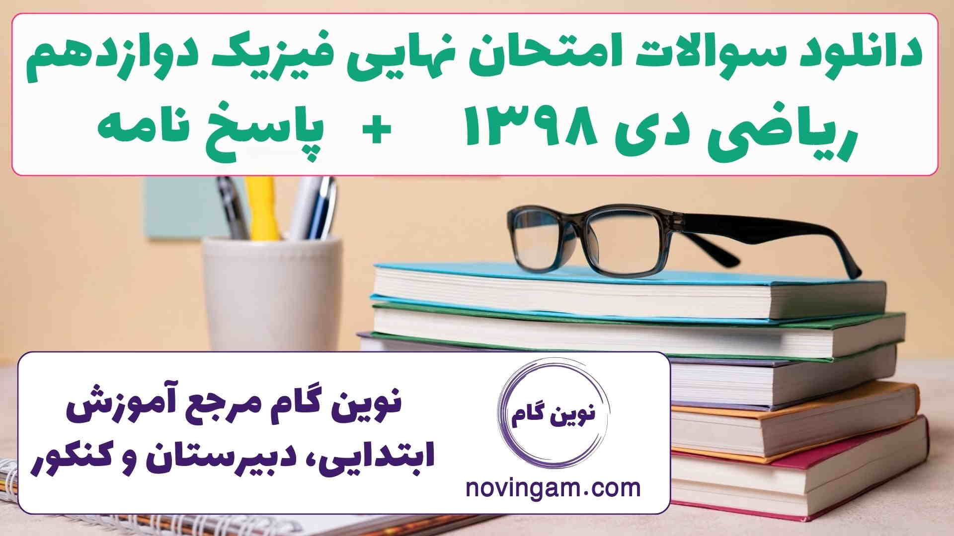 نهایی فیزیک دوازدهم ریاضی دی ۱۳۹۸