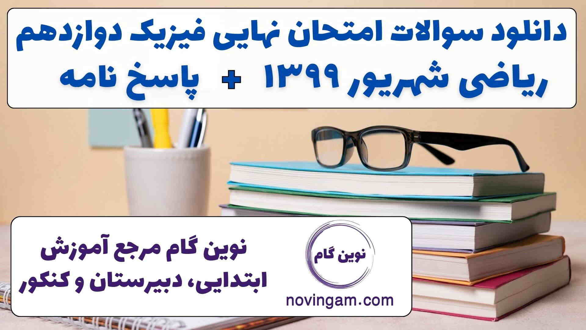 نهایی فیزیک دوازدهم ریاضی شهریور ۱۳۹۹