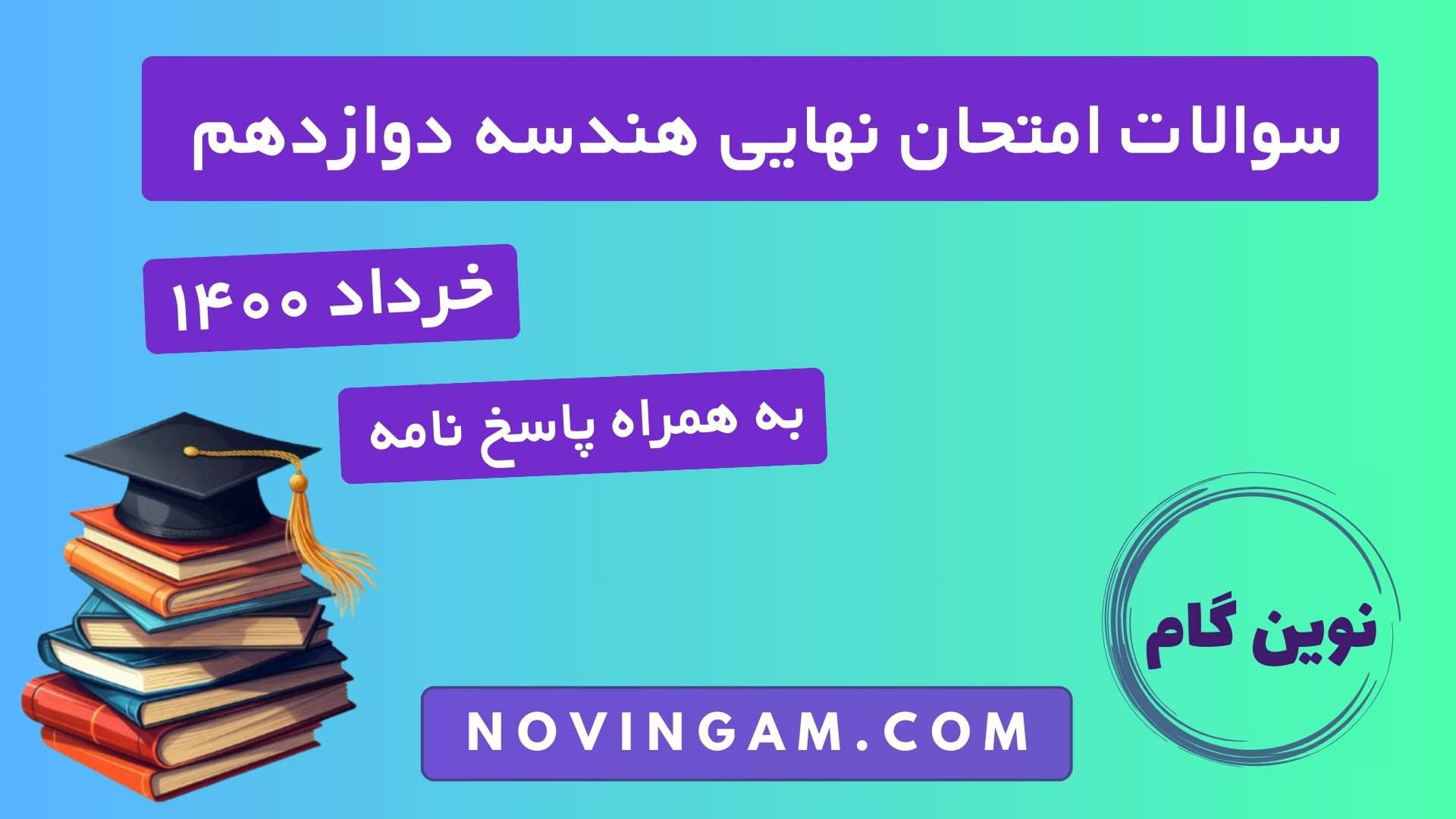 نهایی هندسه دوازدهم خرداد ۱۴۰۰