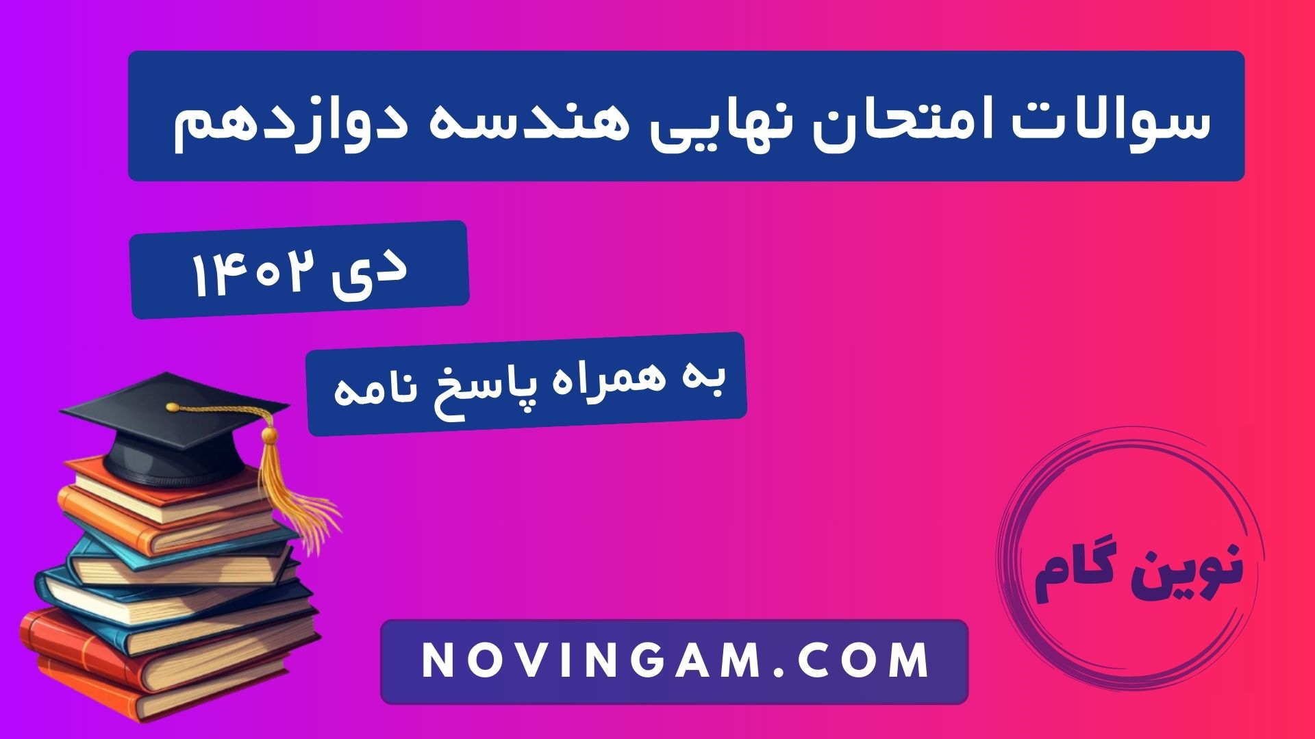 نهایی هندسه دوازدهم دی ۱۴۰۲