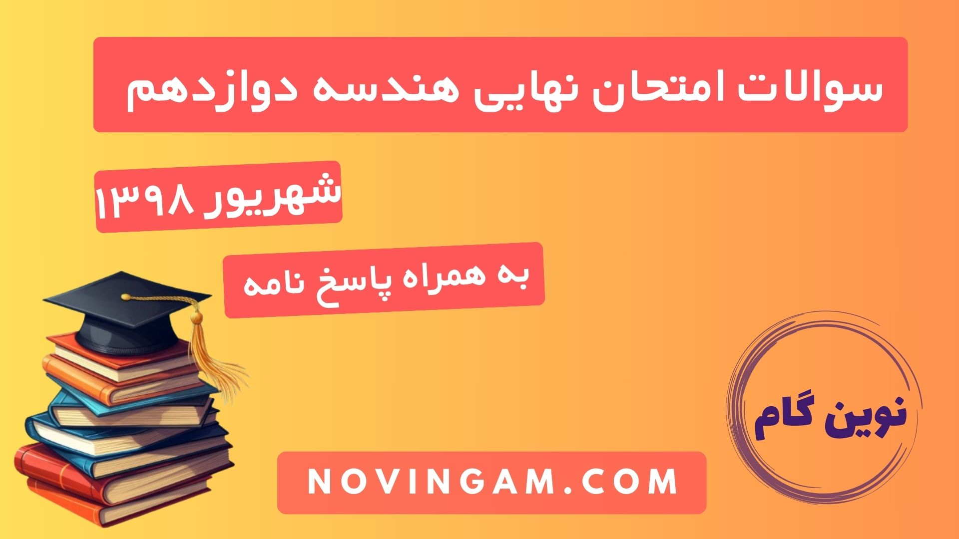 نهایی هندسه دوازدهم شهریور ۱۳۹۸
