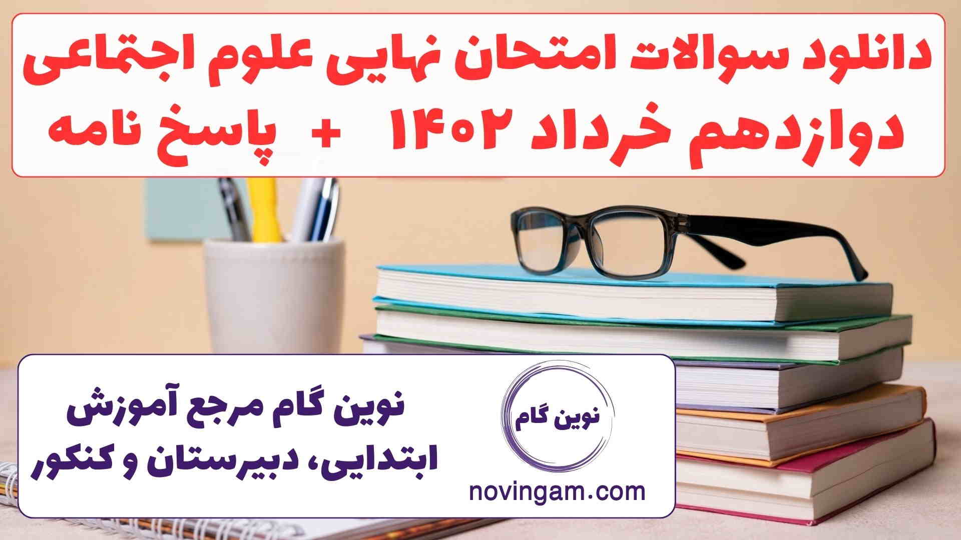 نهایی اجتماعی دوازدهم خرداد ۱۴۰۲
