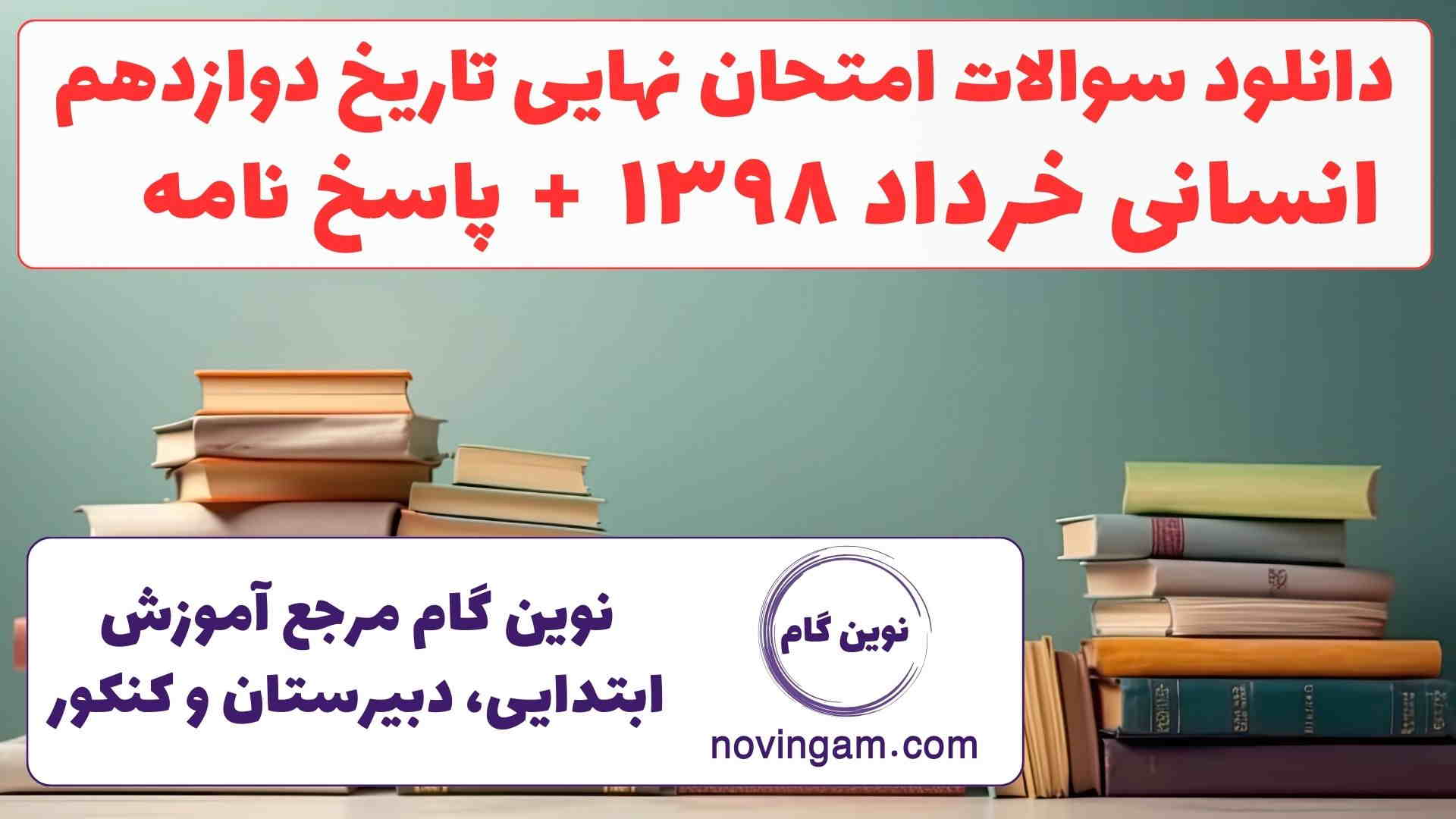 نهایی تاریخ دوازدهم خرداد ۱۳۹۸