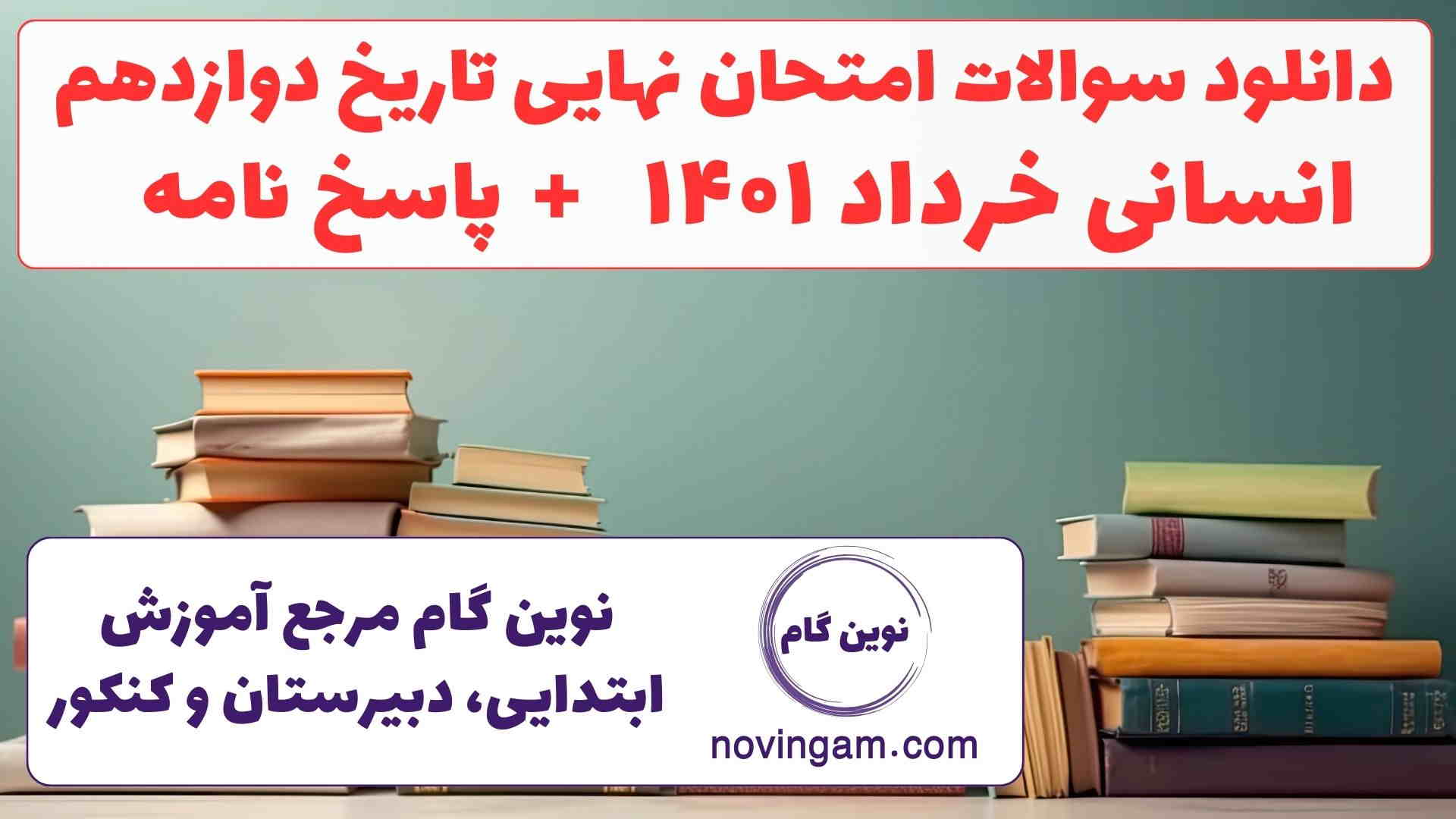 نهایی تاریخ دوازدهم خرداد ۱۴۰۱