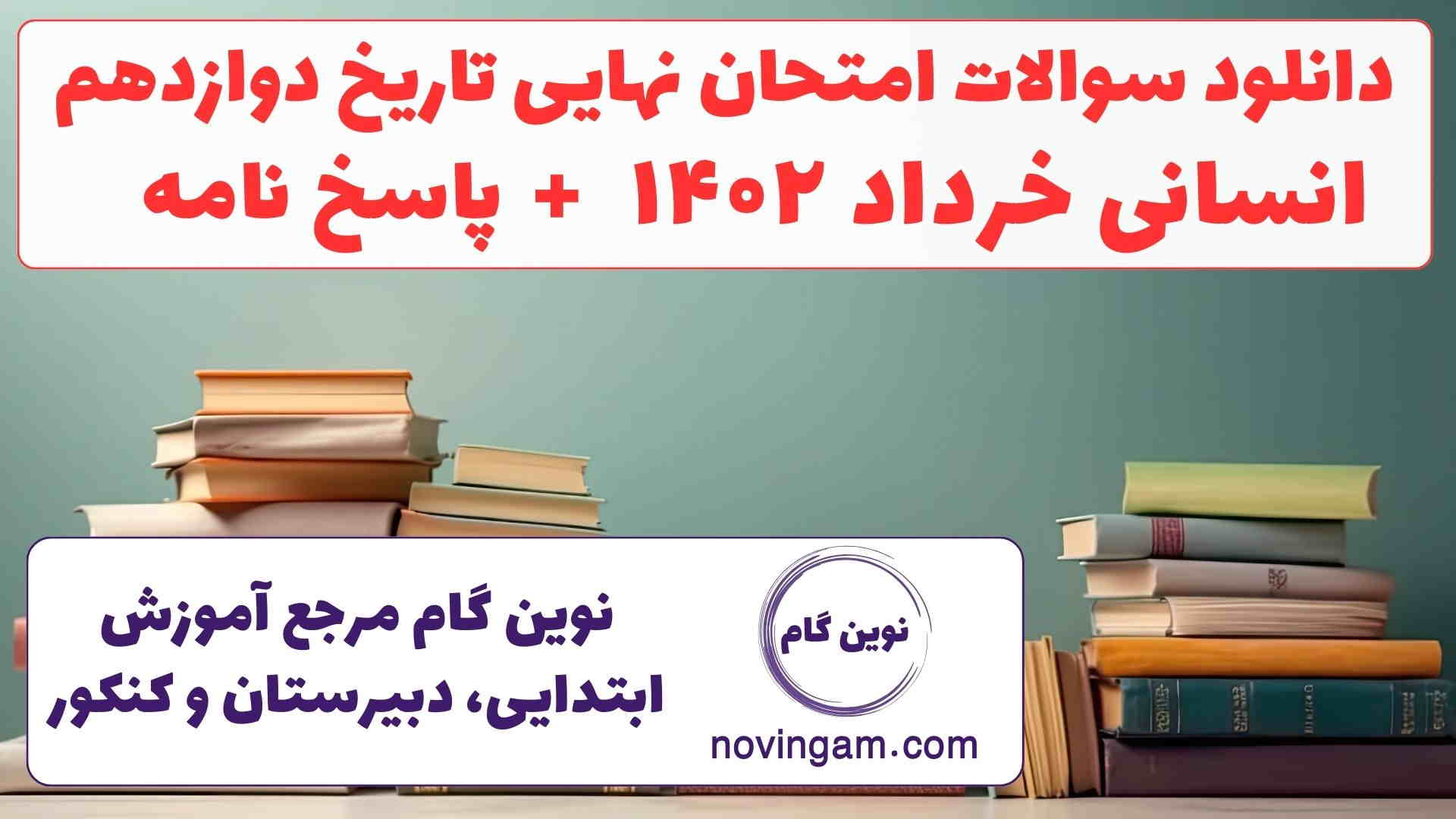 نهایی تاریخ دوازدهم خرداد ۱۴۰۲