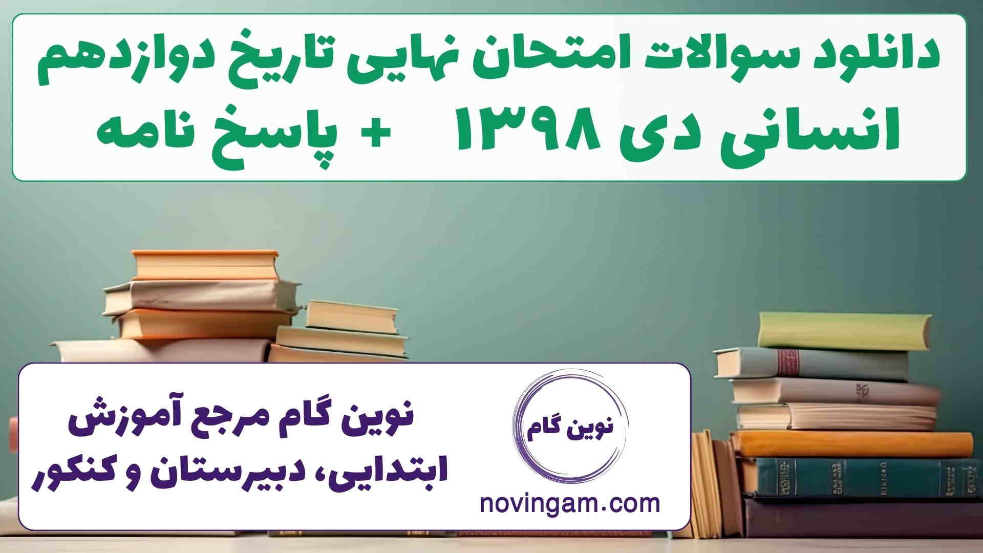 نهایی تاریخ دوازدهم دی ۱۳۹۸
