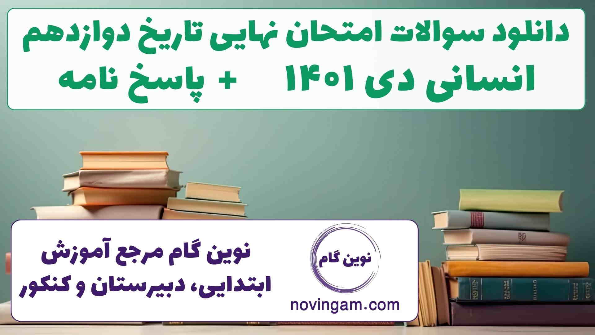 نهایی تاریخ دوازدهم دی ۱۴۰۱