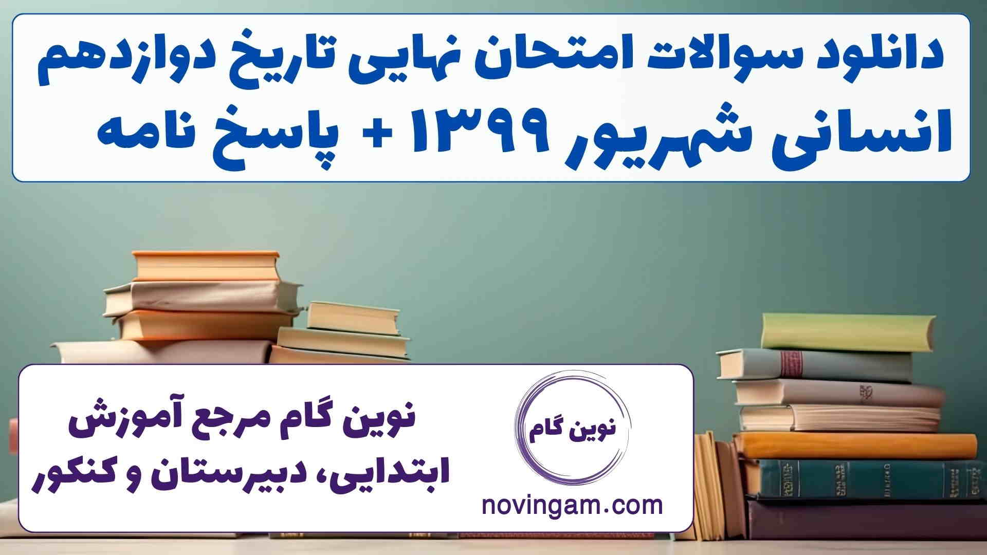 نهایی تاریخ دوازدهم شهریور ۱۳۹۹