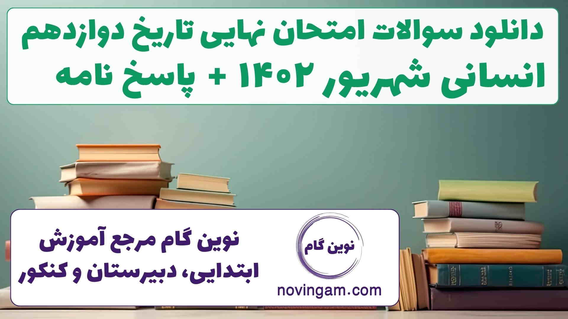 نهایی تاریخ دوازدهم شهریور ۱۴۰۲