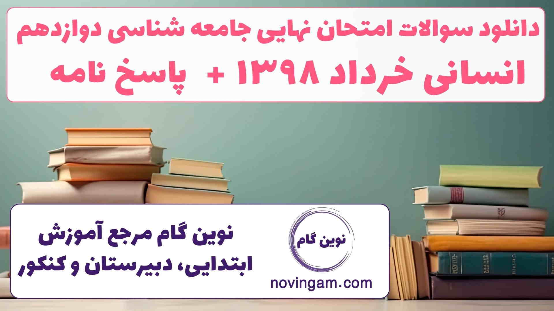 نهایی جامعه شناسی دوازدهم خرداد ۱۳۹۸