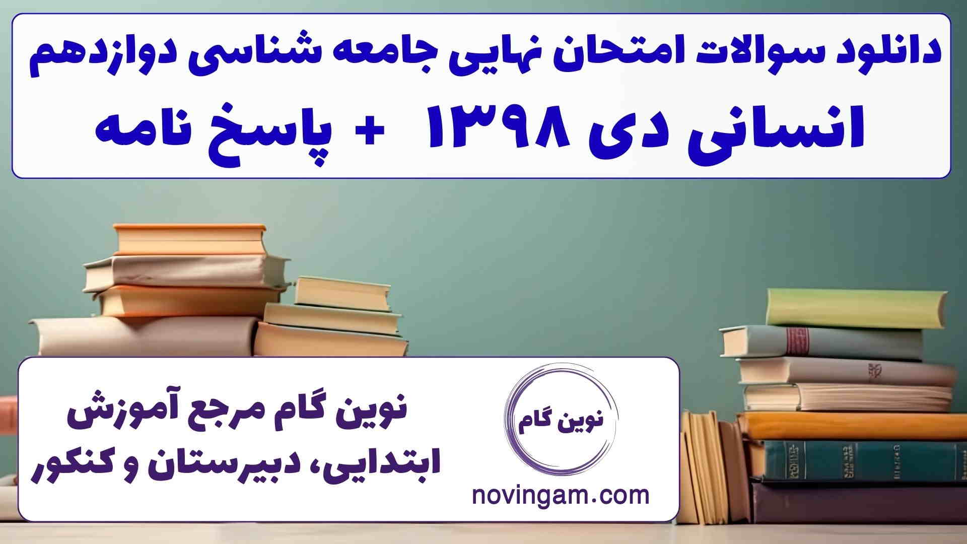 نهایی جامعه شناسی دوازدهم دی ۱۳۹۸