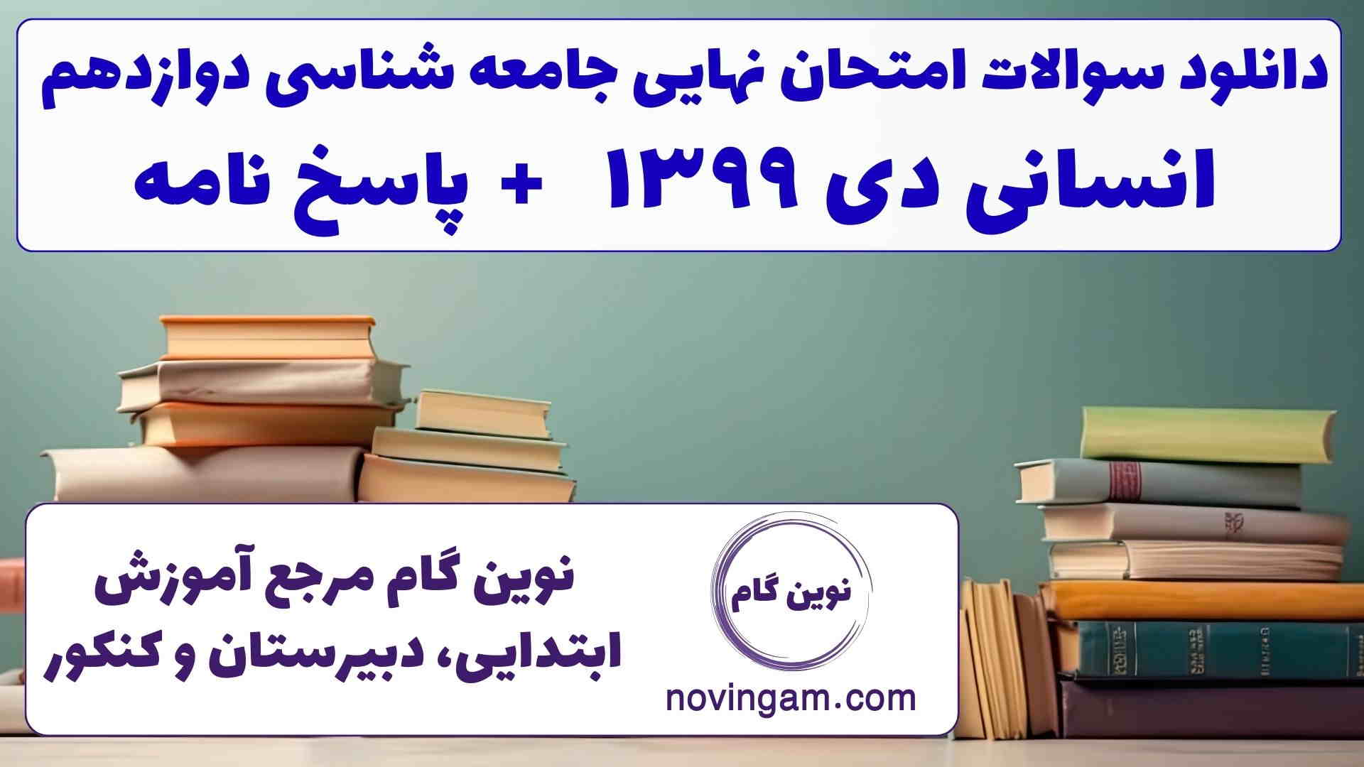 نهایی جامعه شناسی دوازدهم دی ۱۳۹۹