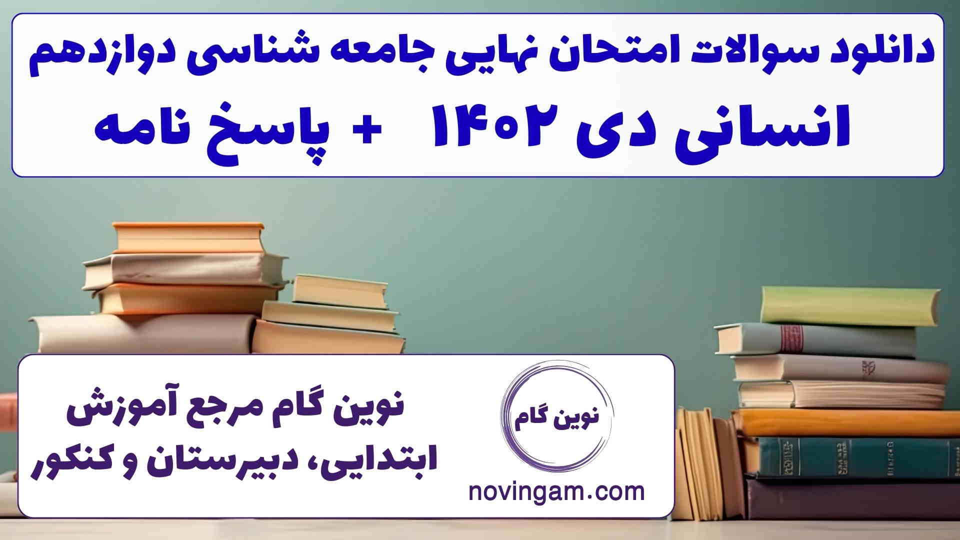 نهایی جامعه شناسی دوازدهم دی ۱۴۰۲
