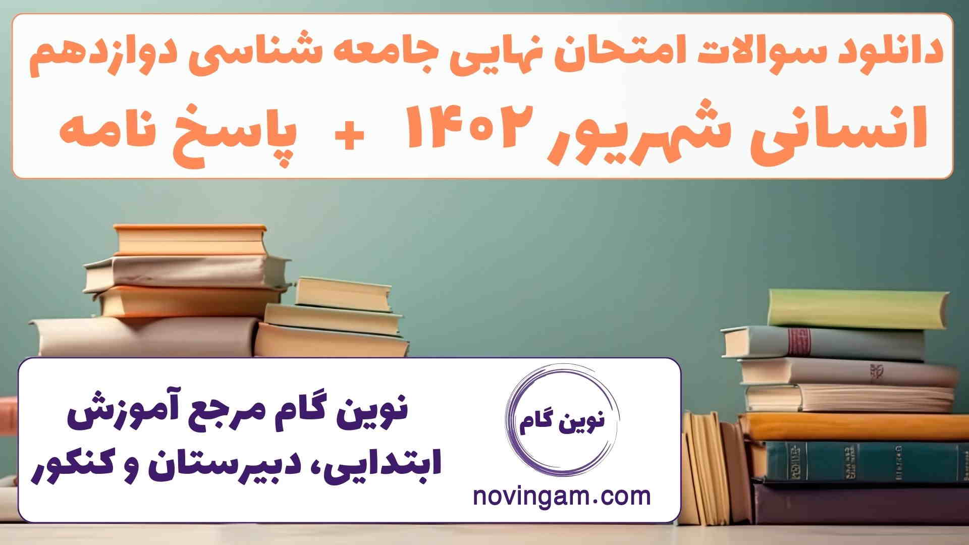 نهایی جامعه شناسی دوازدهم شهریور ۱۴۰۲