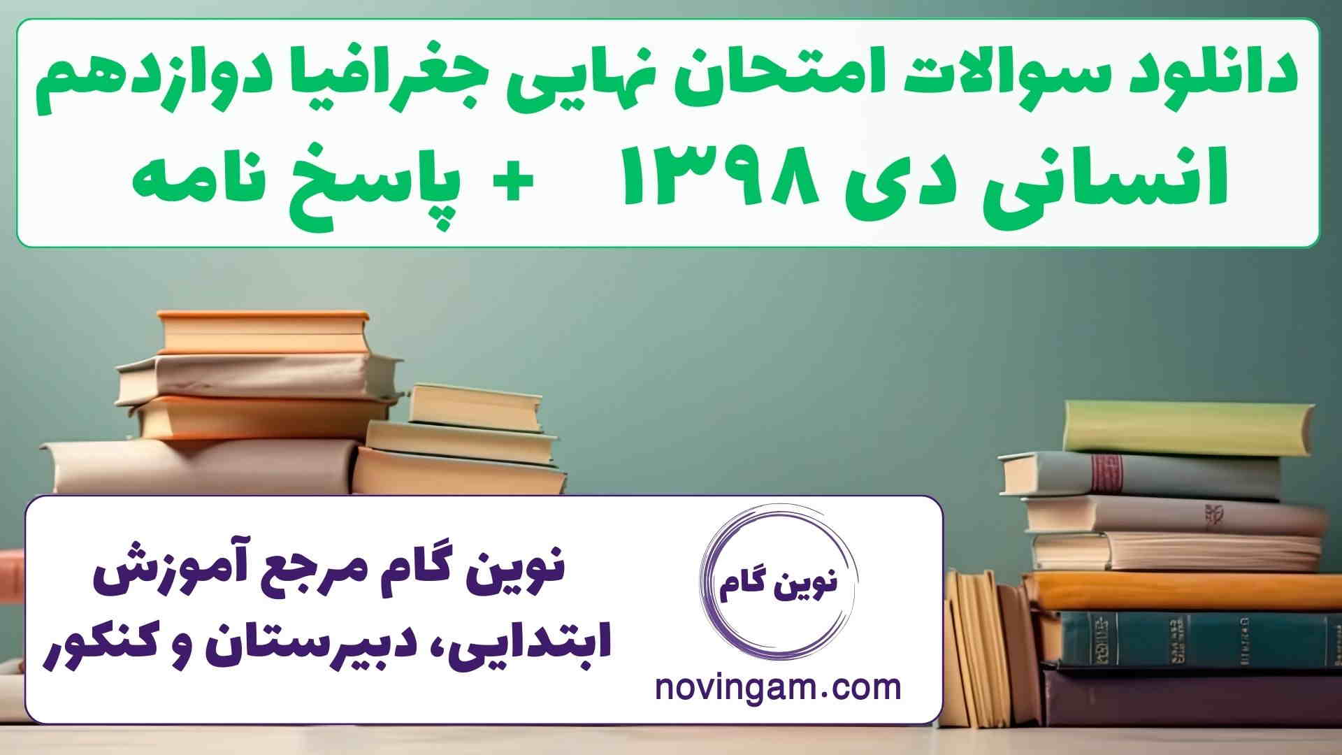 نهایی جغرافیا دوازدهم دی ۱۳۹۸