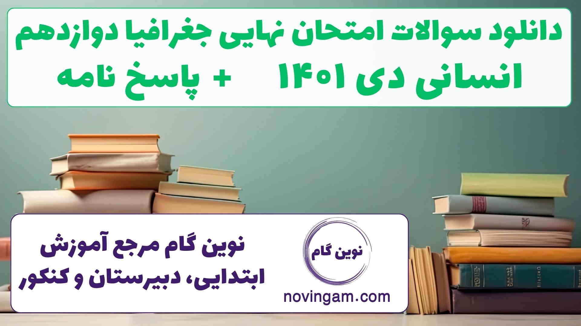 نهایی جغرافیا دوازدهم دی ۱۴۰۱