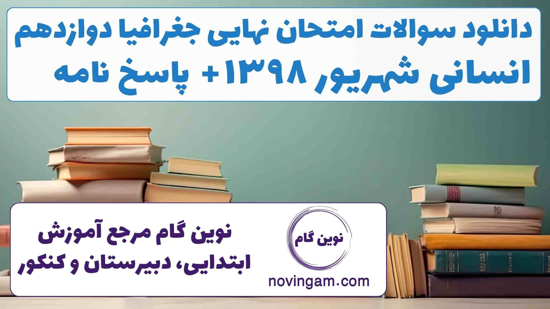 نهایی جغرافیا دوازدهم شهریور ۱۳۹۸