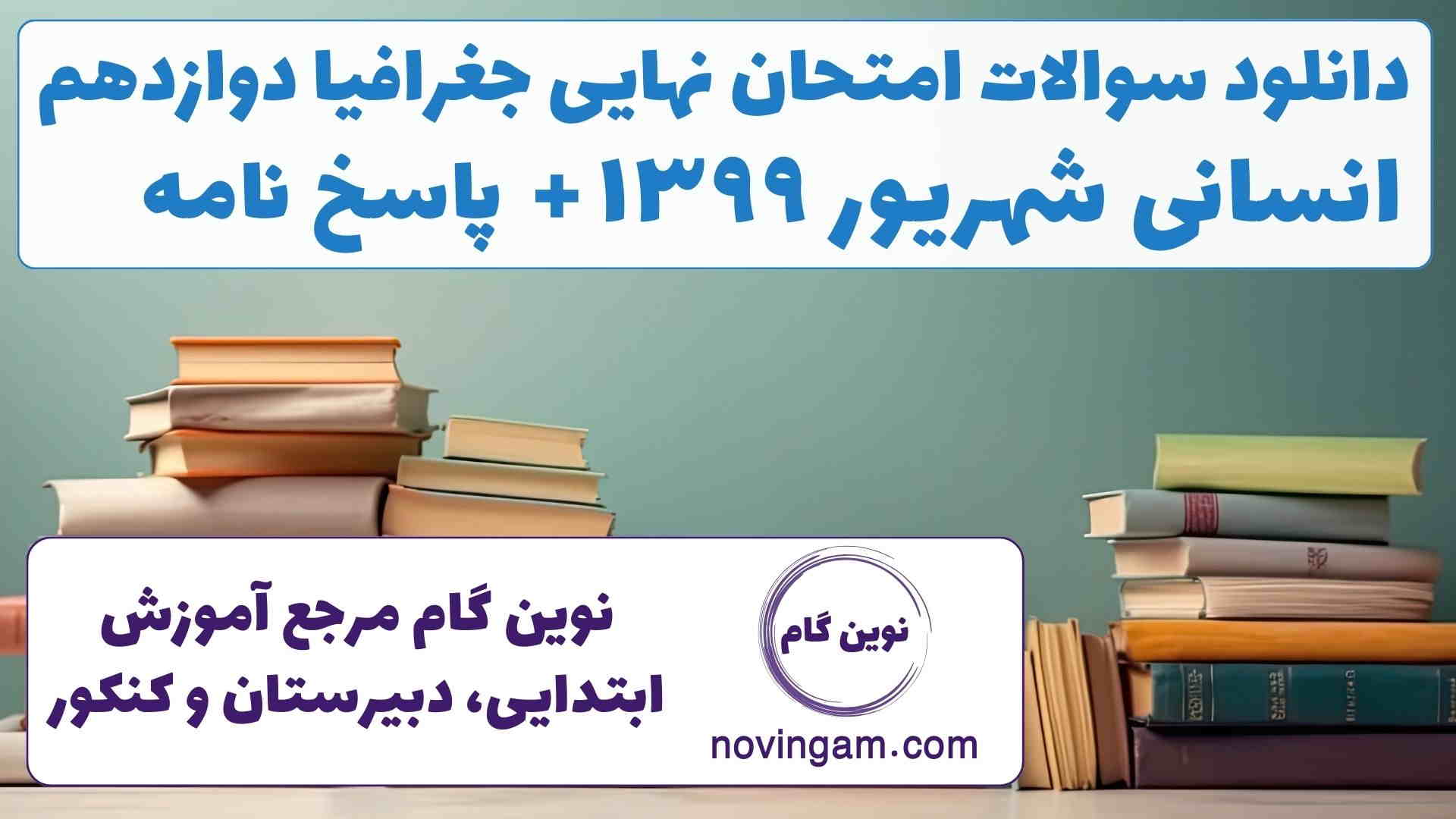 نهایی جغرافیا دوازدهم شهریور ۱۳۹۹