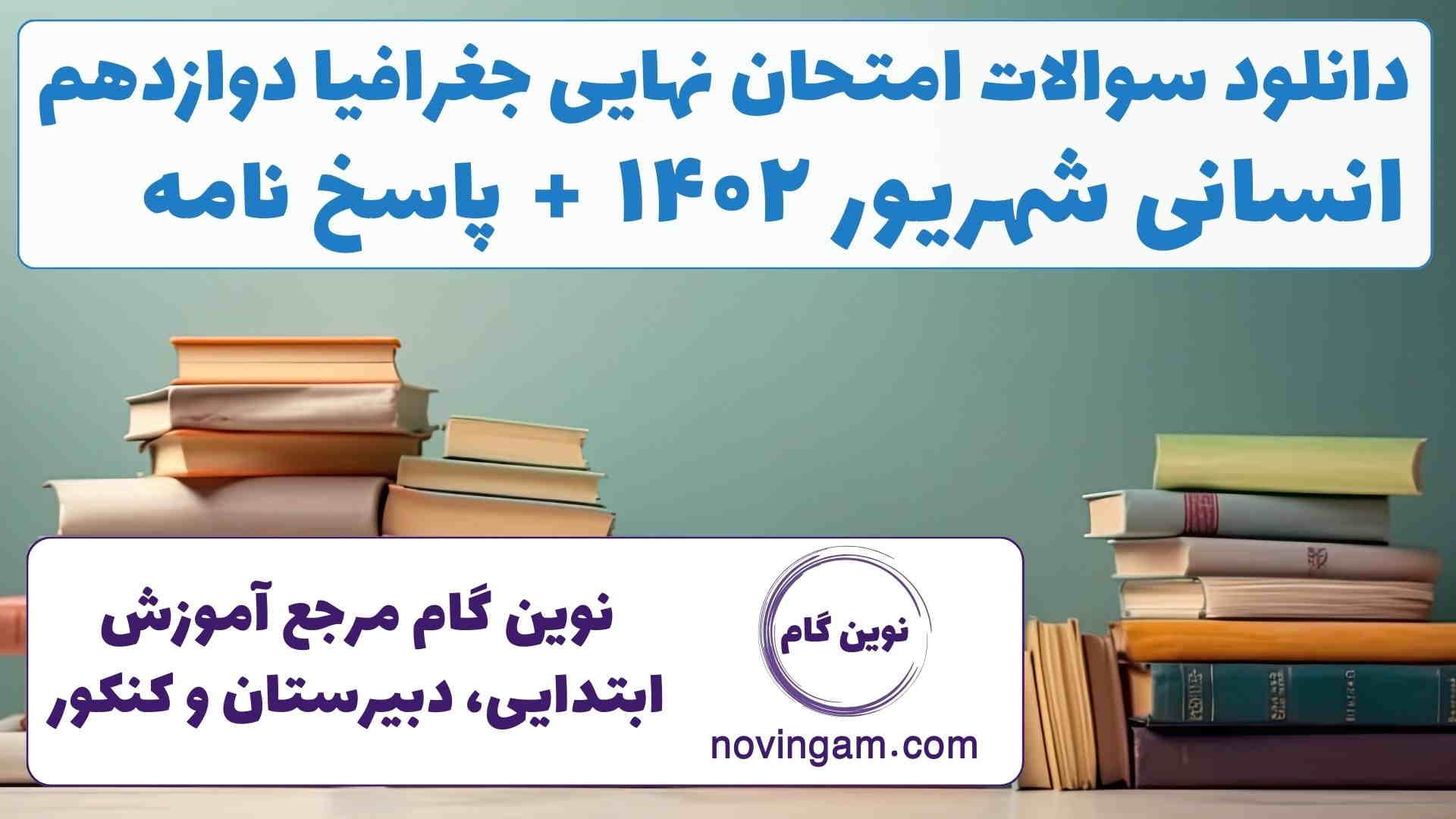 نهایی جغرافیا دوازدهم شهریور ۱۴۰۲
