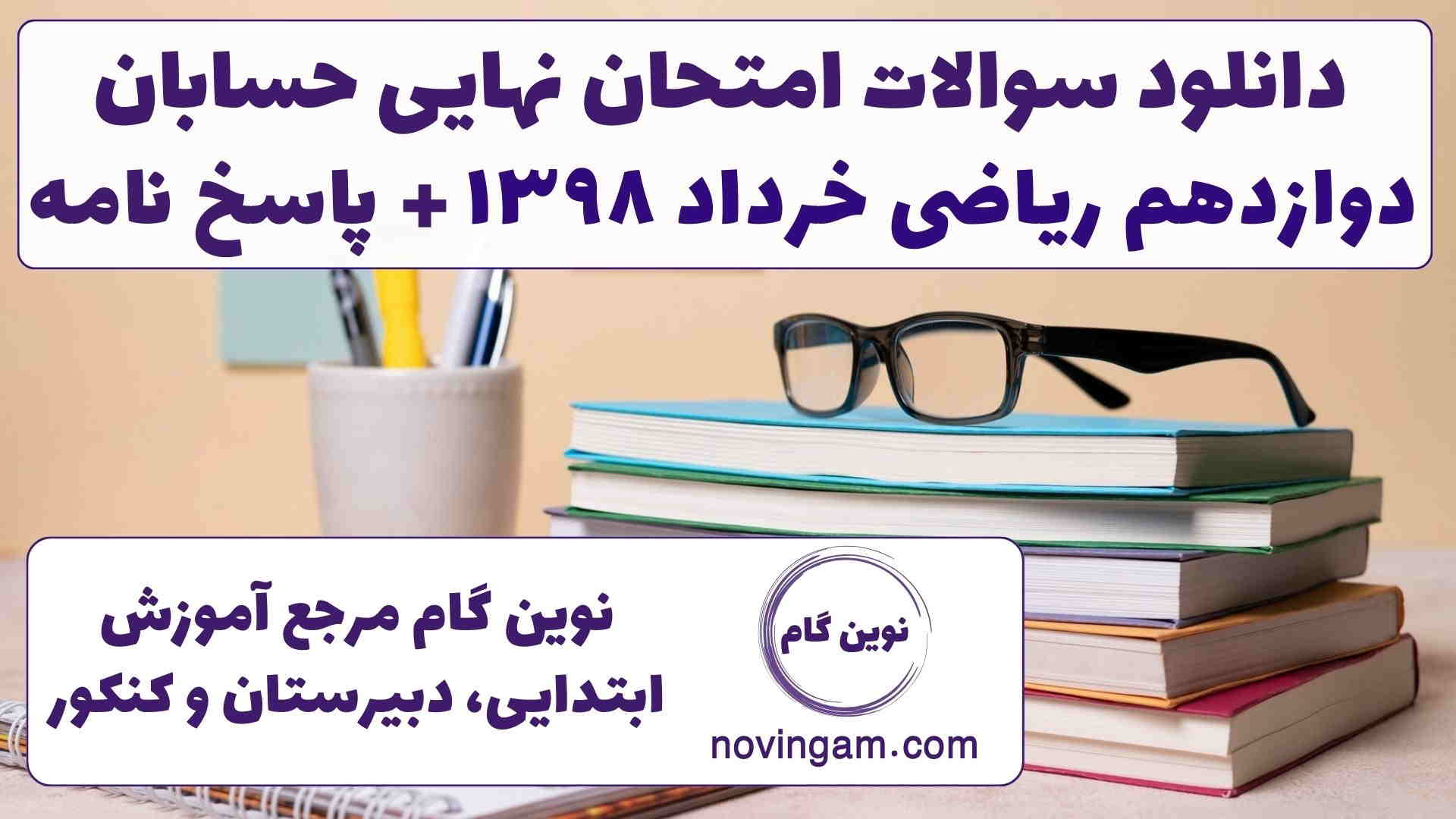 نهایی حسابان دوازدهم ریاضی خرداد ۱۳۹۸