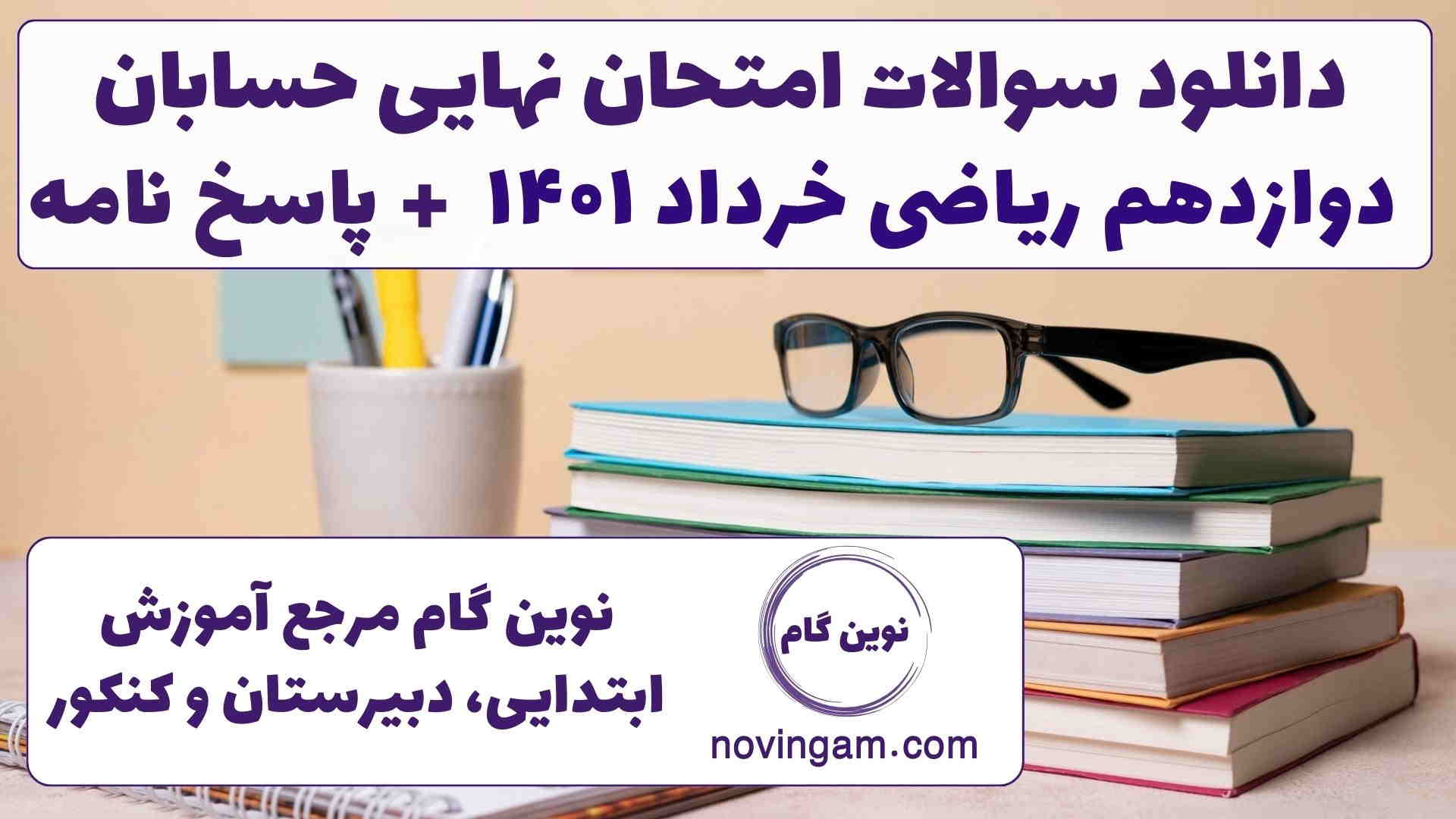 نهایی حسابان دوازدهم ریاضی خرداد ۱۴۰۱
