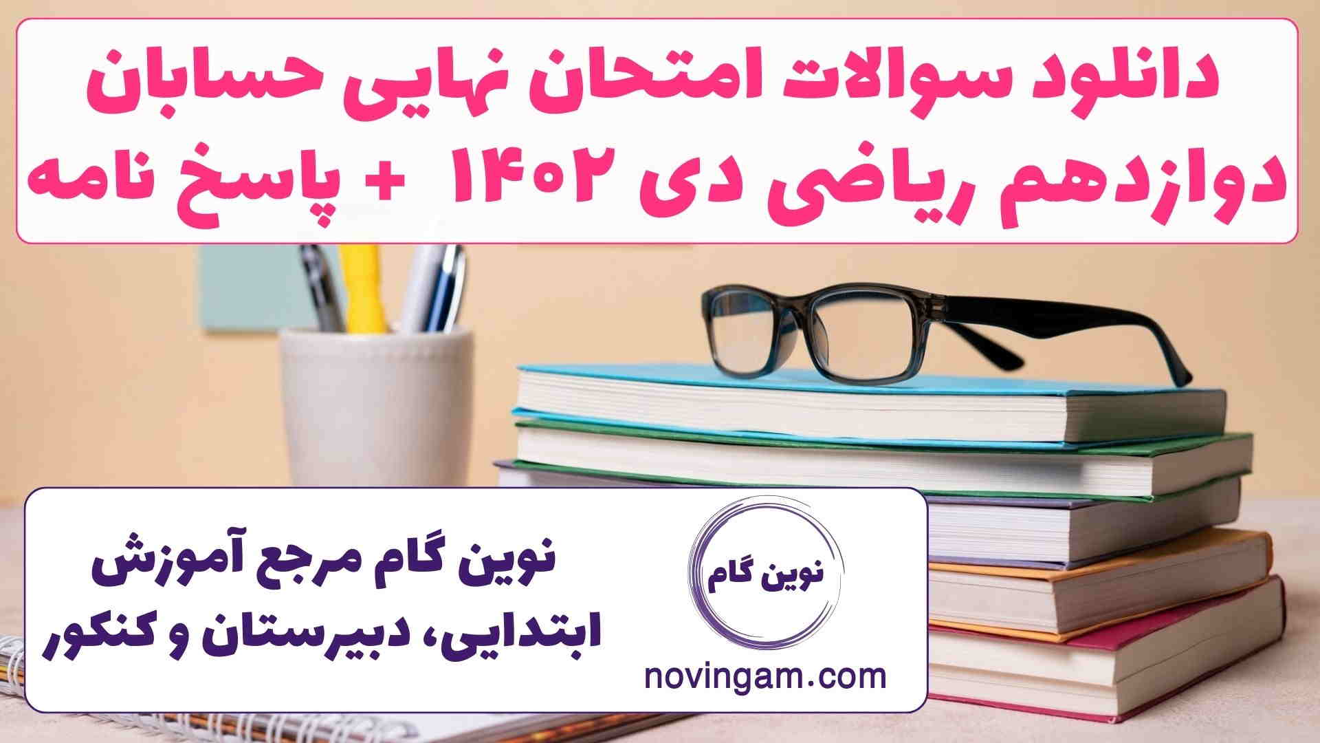 نهایی حسابان دوازدهم ریاضی دی ۱۴۰۲