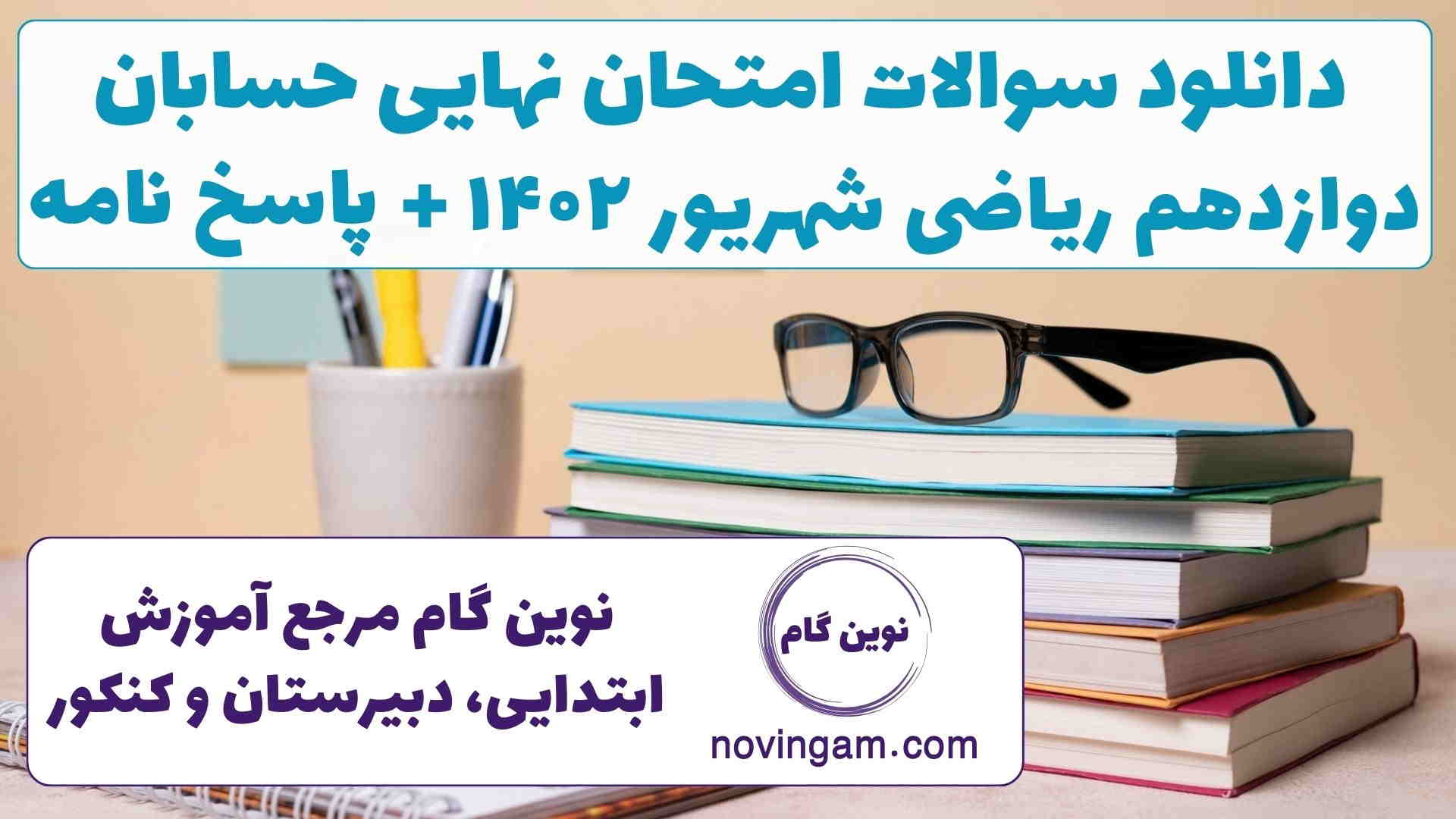 نهایی حسابان دوازدهم ریاضی شهریور ۱۴۰۲