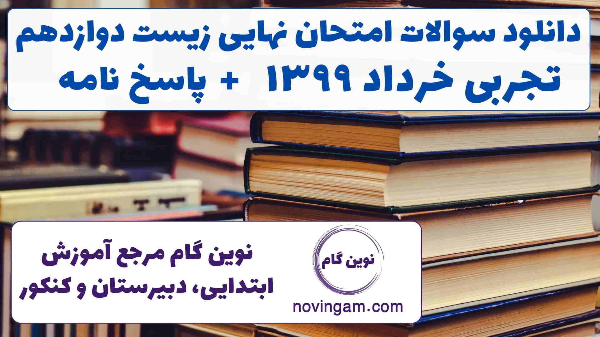 نهایی زیست دوازدهم خرداد ۱۳۹۹