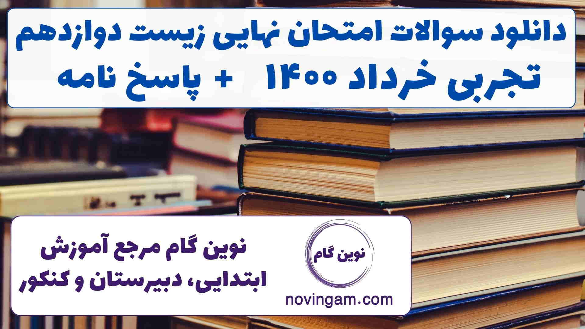 نهایی زیست دوازدهم خرداد ۱۴۰۰