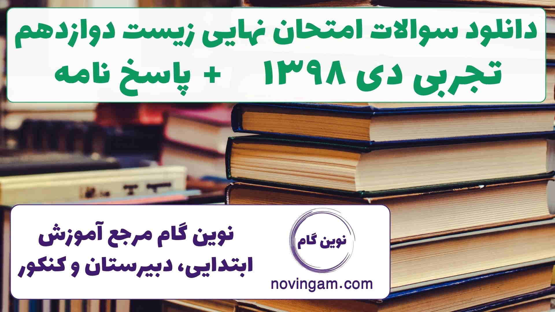 نهایی زیست دوازدهم دی ۱۳۹۸
