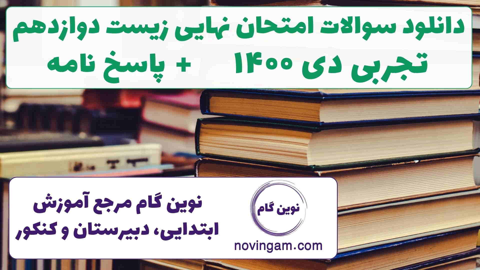 نهایی زیست دوازدهم دی ۱۴۰۰