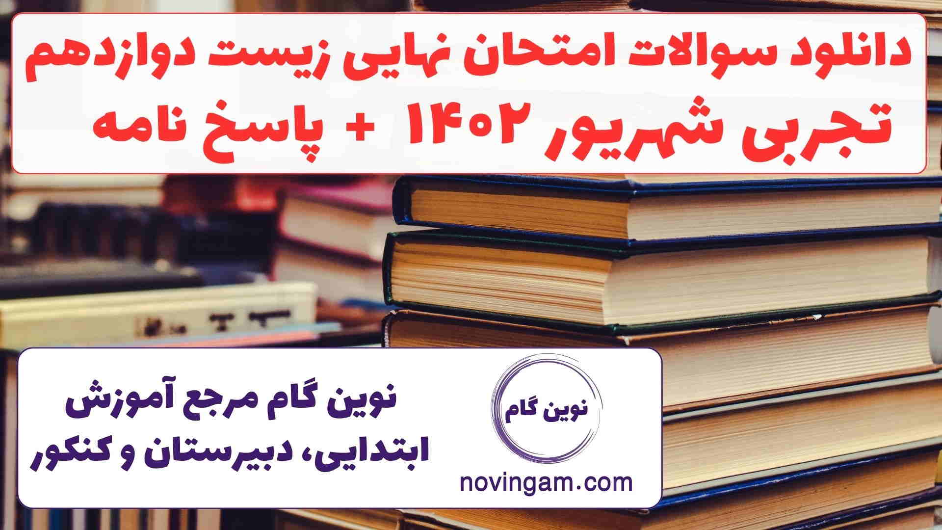 نهایی زیست دوازدهم شهریور ۱۴۰۲
