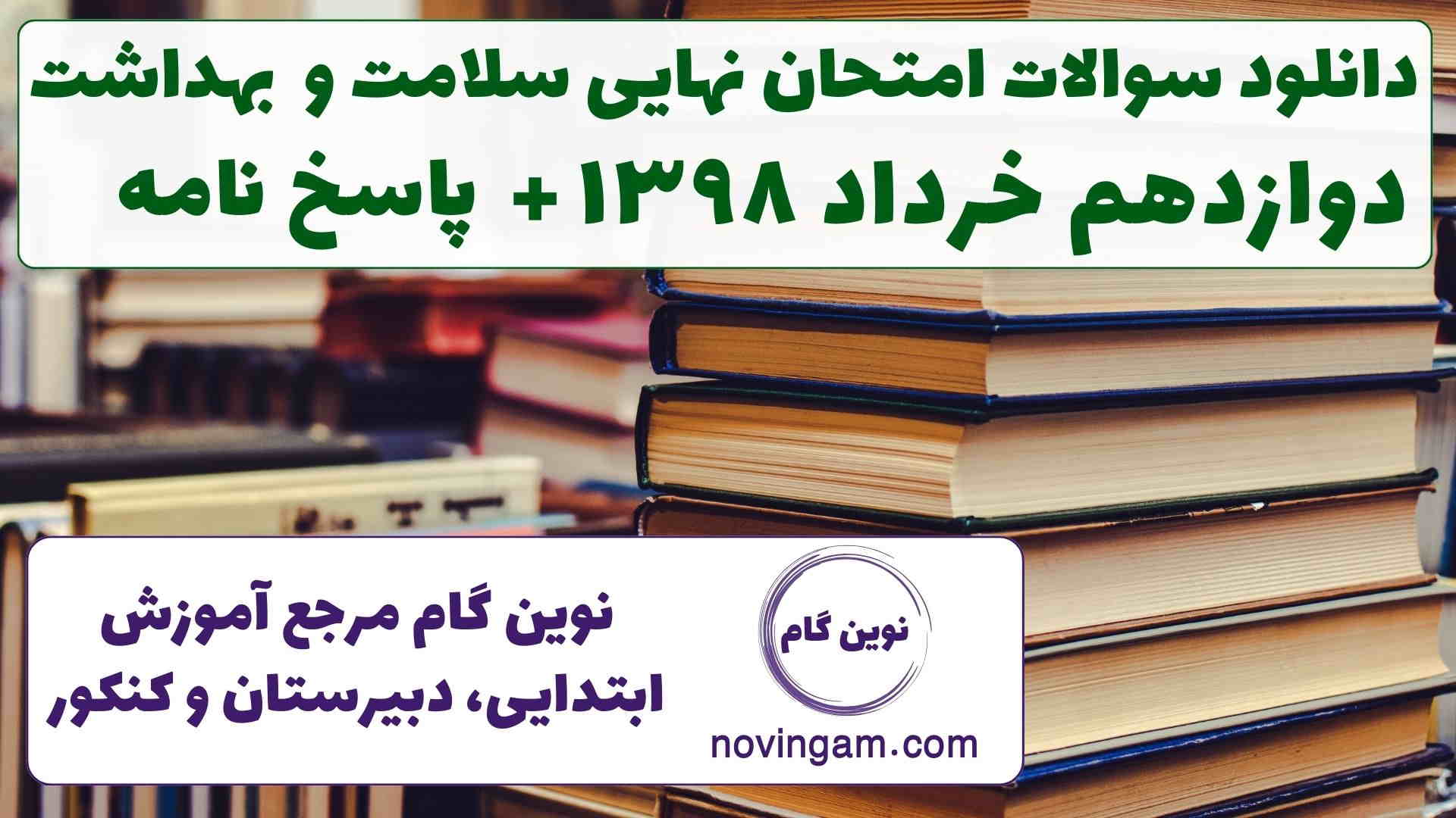 نهایی سلامت دوازدهم خرداد ۱۳۹۸