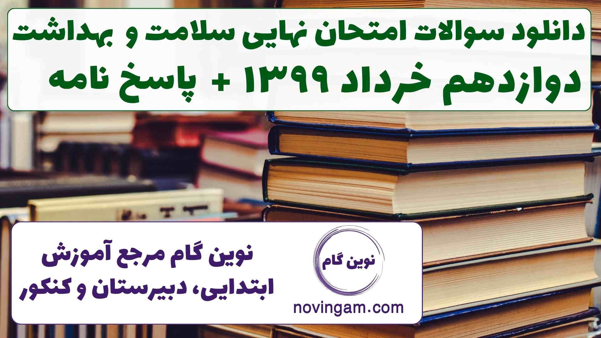 نهایی سلامت دوازدهم خرداد ۱۳۹۹