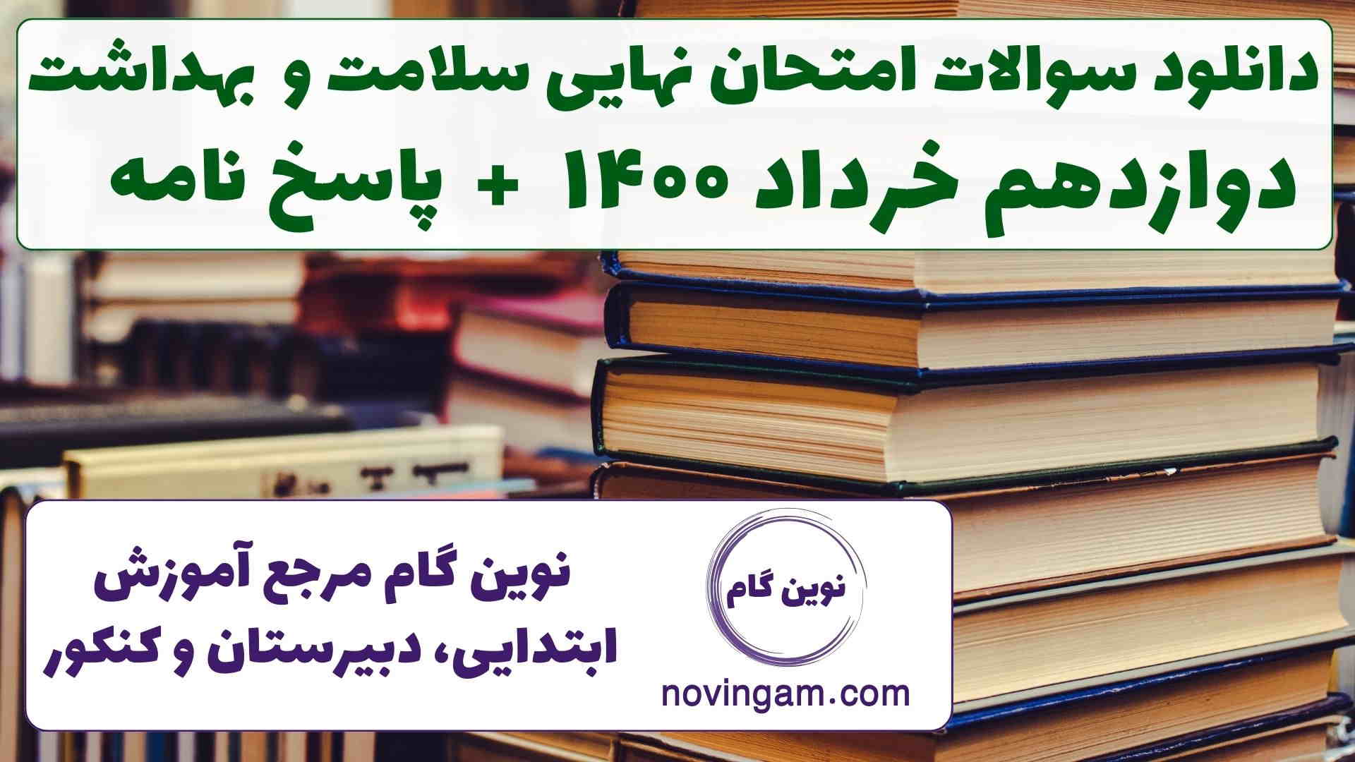 نهایی سلامت دوازدهم خرداد ۱۴۰۰