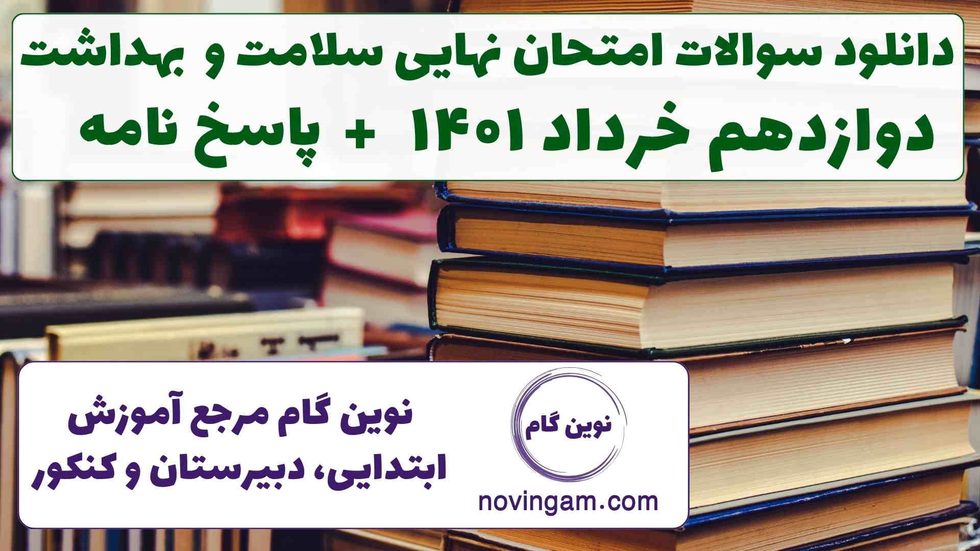 نهایی سلامت دوازدهم خرداد ۱۴۰۱