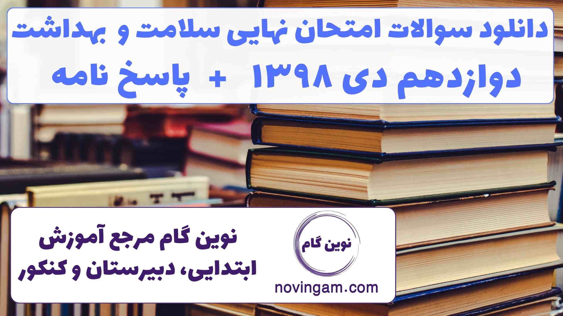 نهایی سلامت دوازدهم دی ۱۳۹۸