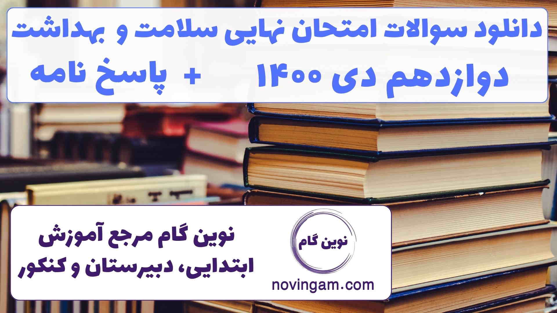 نهایی سلامت دوازدهم دی ۱۴۰۰