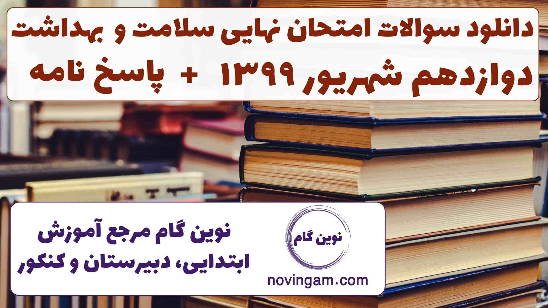 نهایی سلامت دوازدهم شهریور ۱۳۹۹