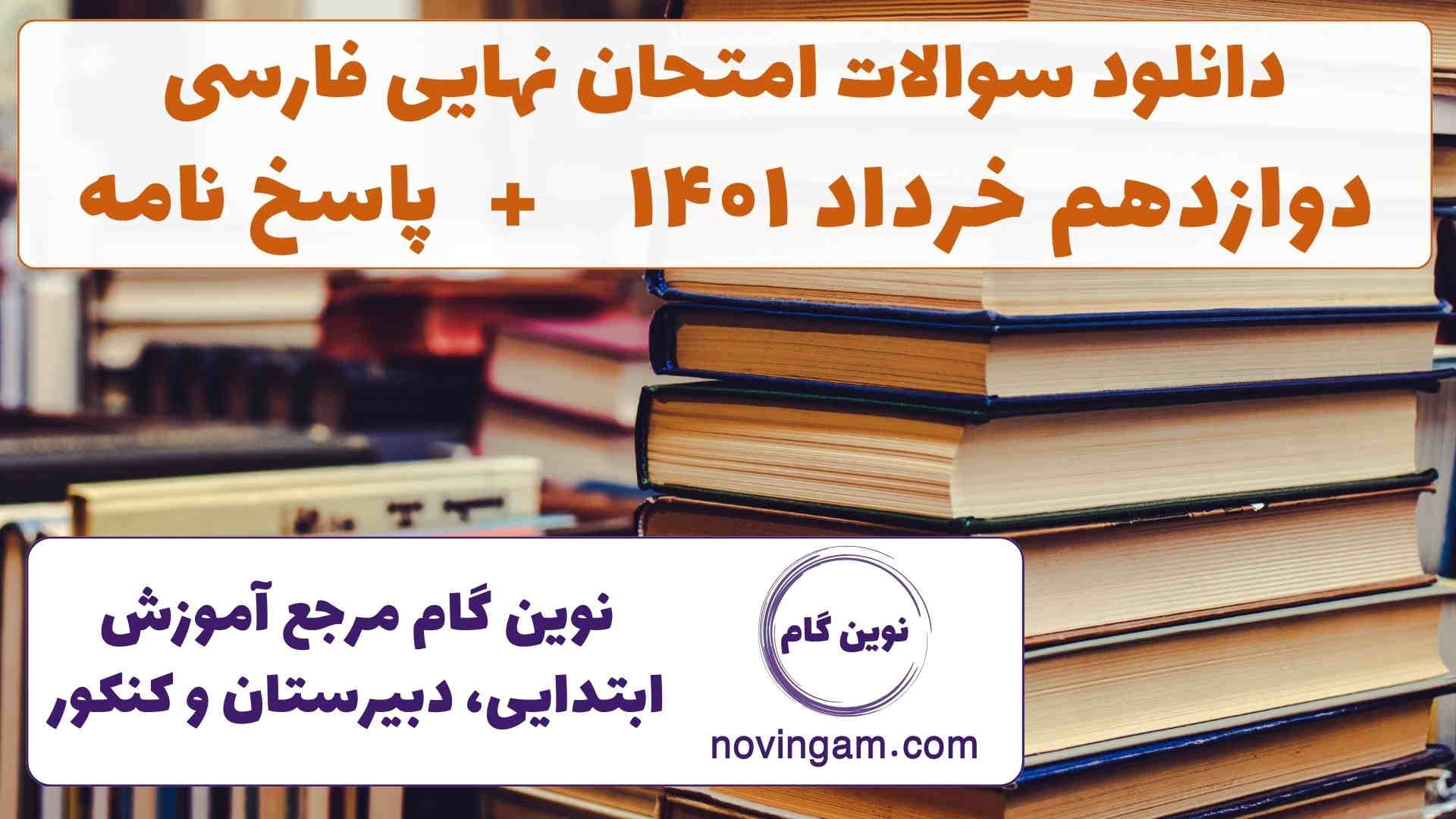 نهایی فارسی دوازدهم خرداد ۱۴۰۱