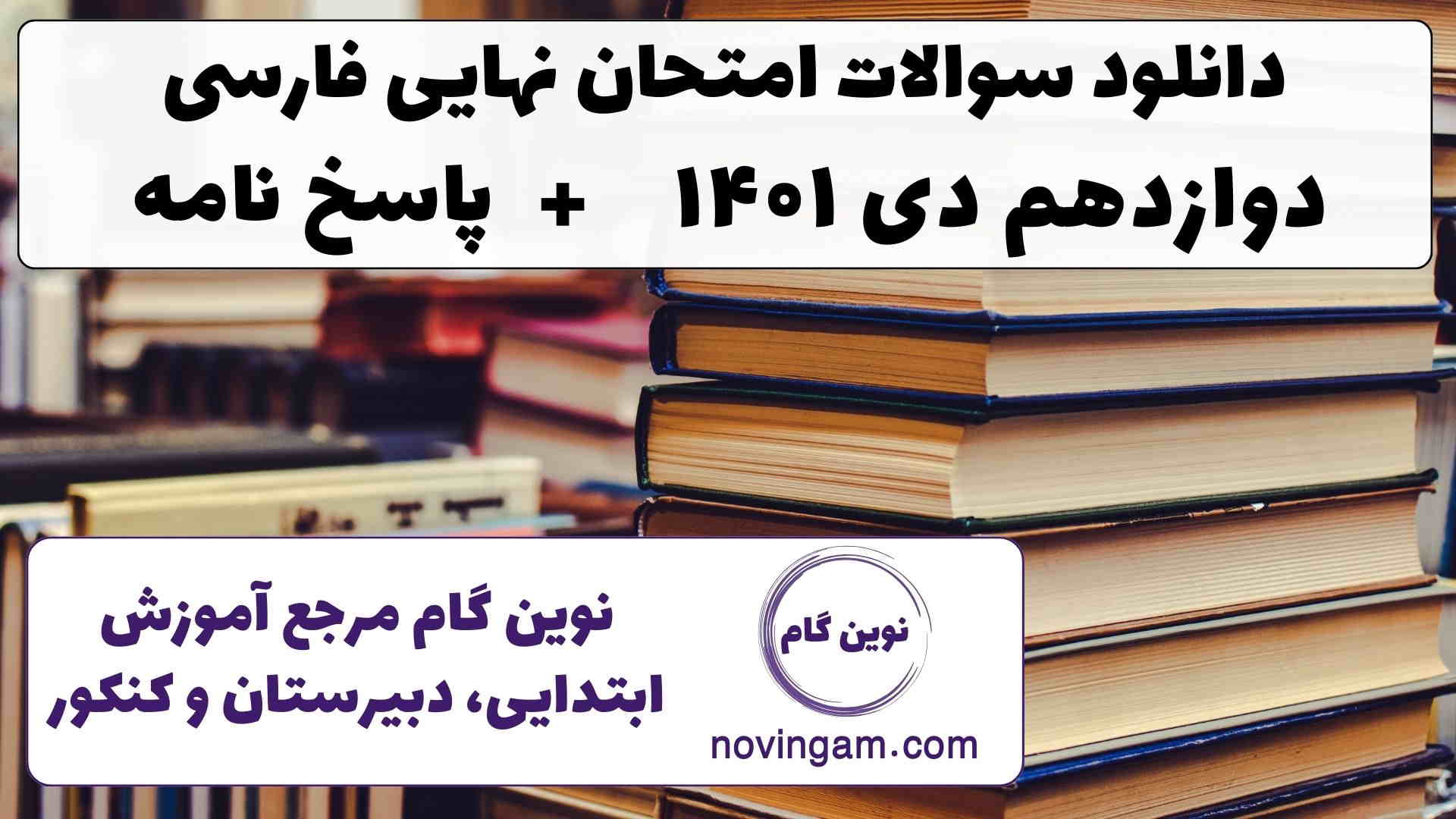 نهایی فارسی دوازدهم دی ۱۴۰۱