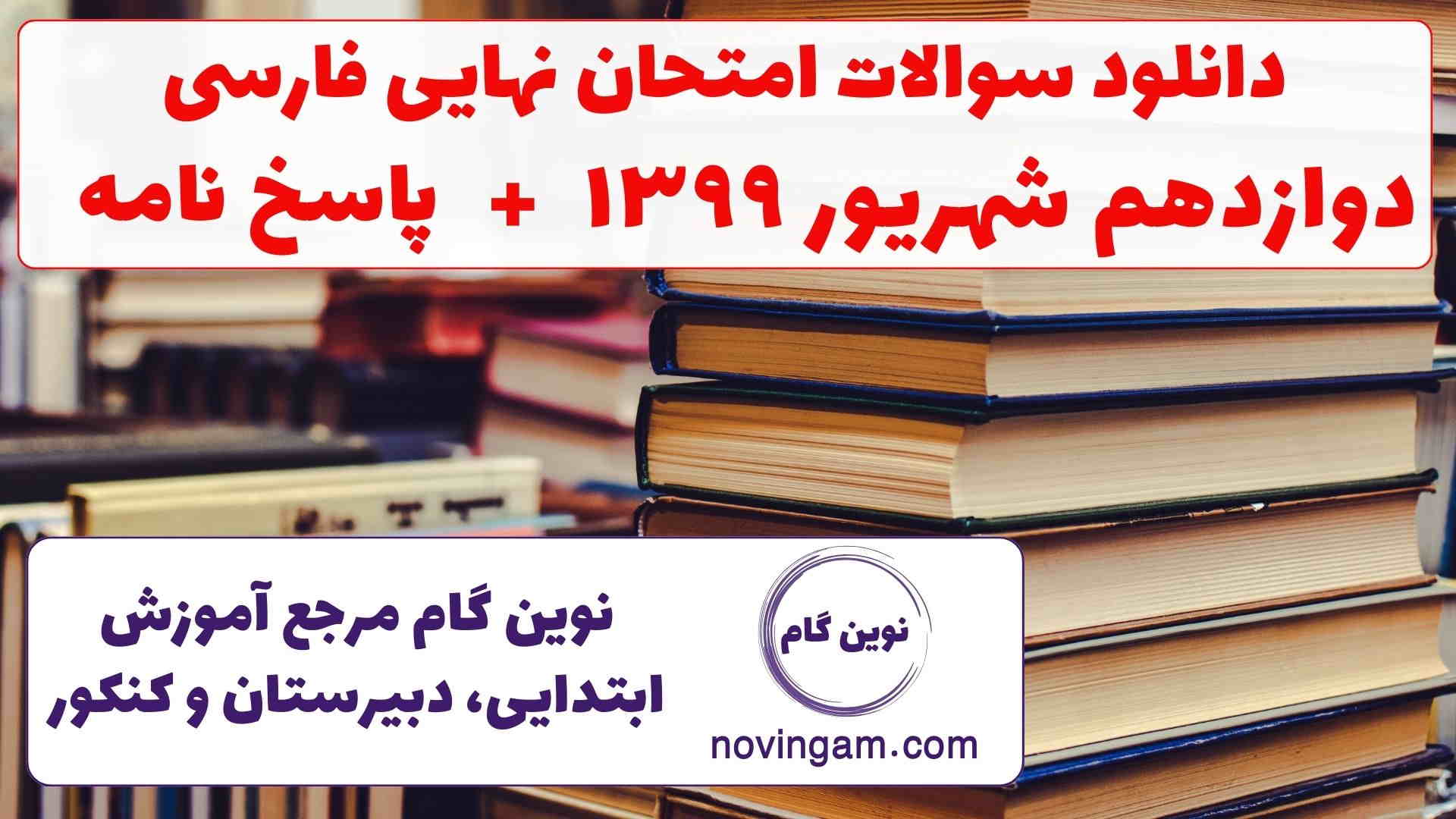 نهایی فارسی دوازدهم شهریور ۱۳۹۹