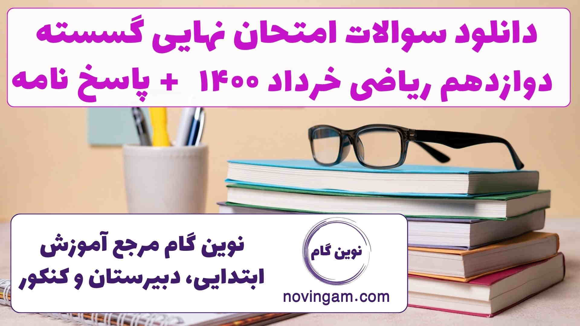 نهایی گسسته دوازدهم خرداد ۱۴۰۰