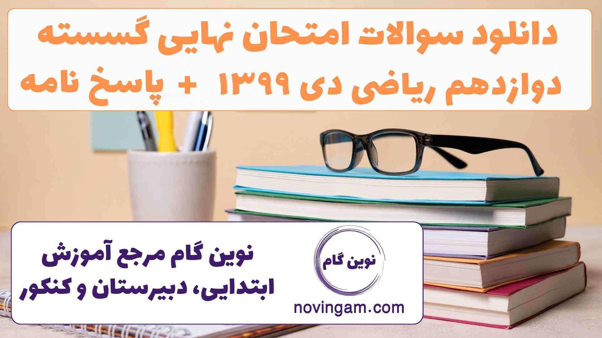 نهایی گسسته دوازدهم دی ۱۳۹۹