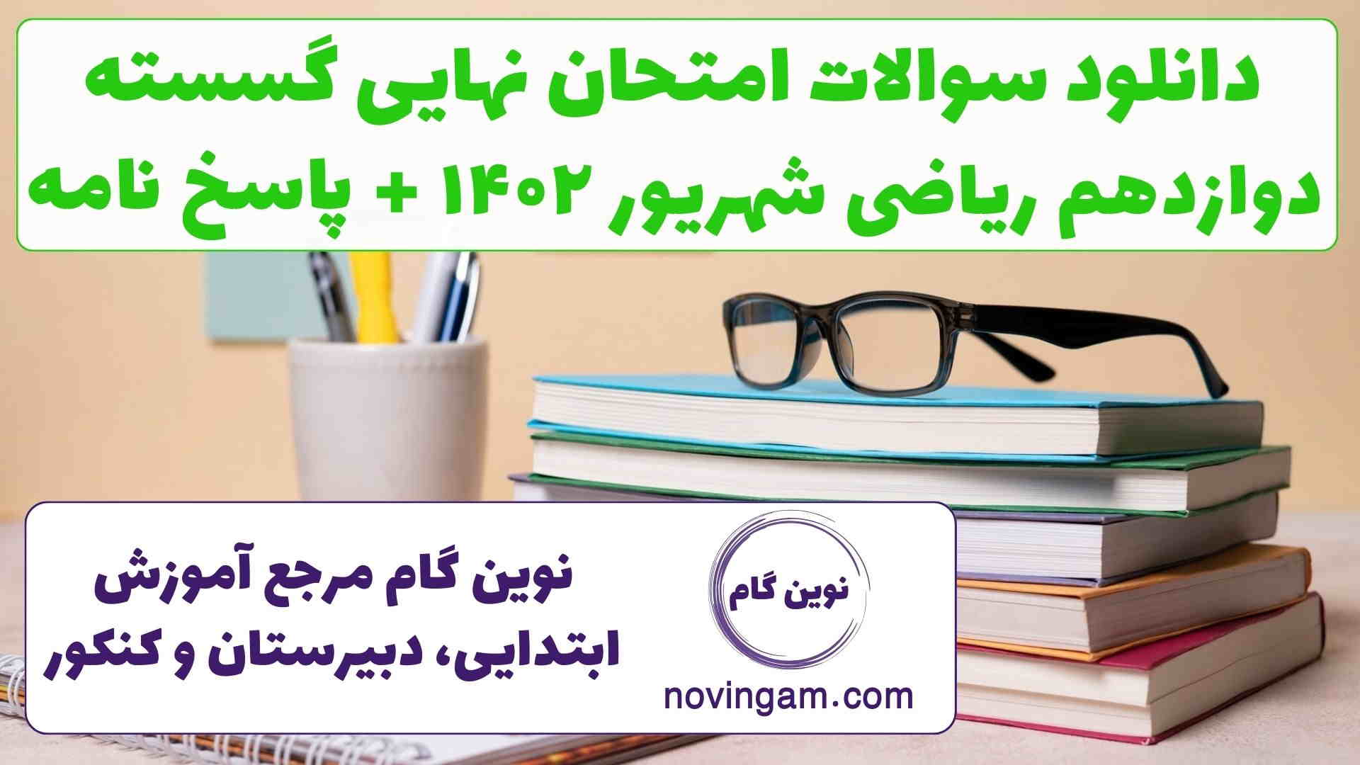 نهایی گسسته دوازدهم شهریور ۱۴۰۲
